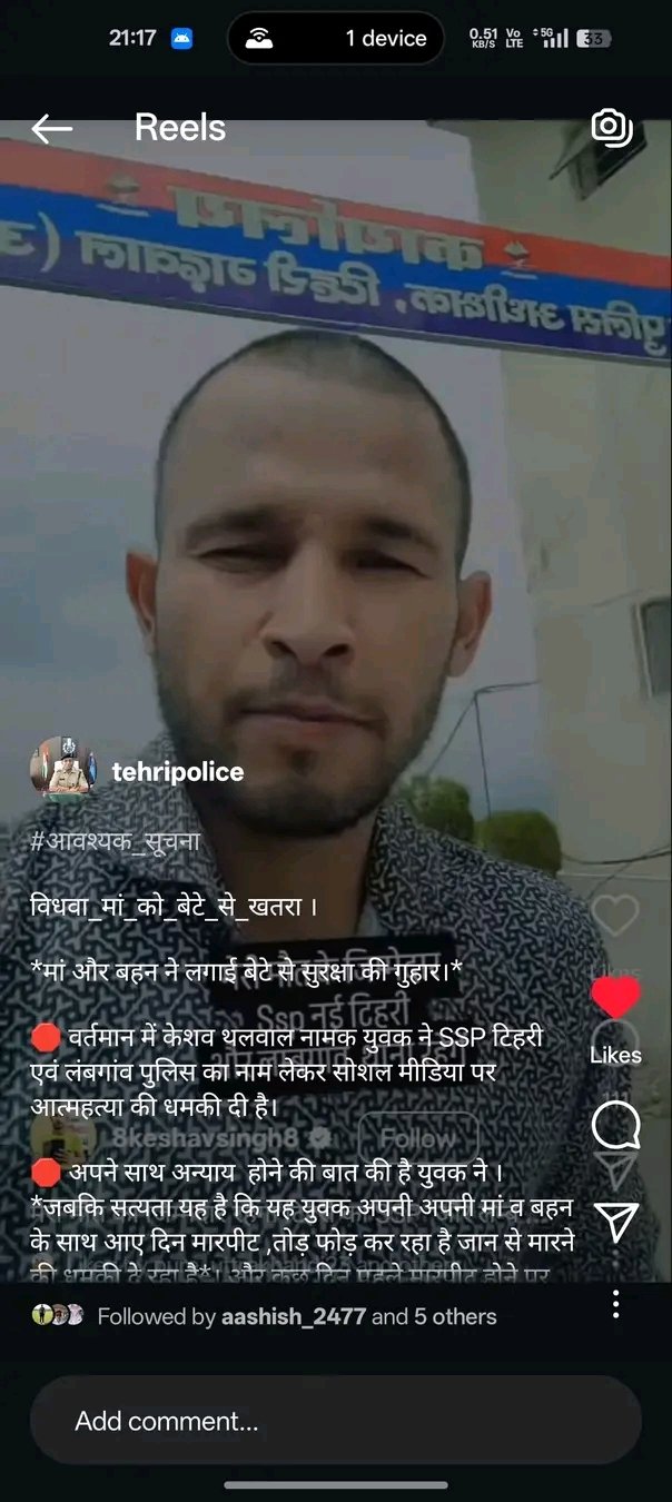 टिहरी पुलिस की अपील : विधवा मां को बेटे से खतरा, मां और बहन ने पुलिस से लगाई बेटे से सुरक्षा की गुहार, अफवाहों से बचें